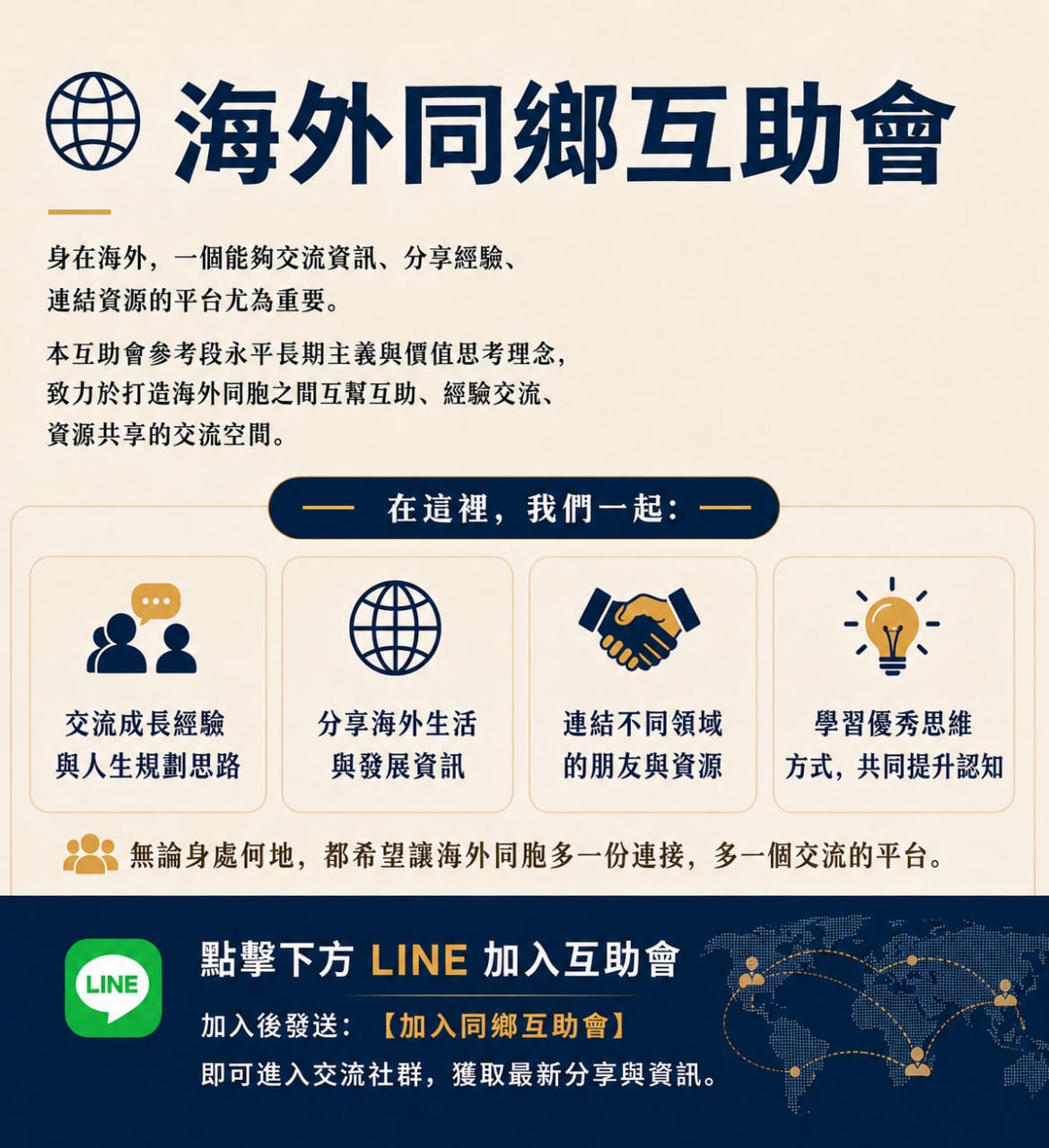 海外同乡互助会